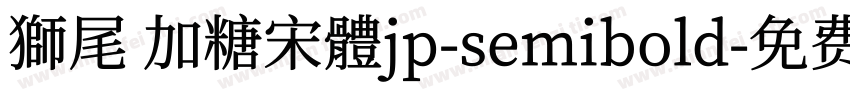 獅尾 加糖宋體jp-semibold字体转换